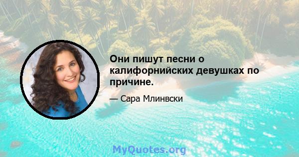 Они пишут песни о калифорнийских девушках по причине.