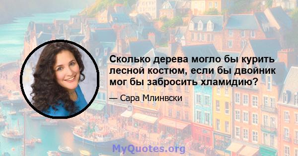 Сколько дерева могло бы курить лесной костюм, если бы двойник мог бы забросить хламидию?