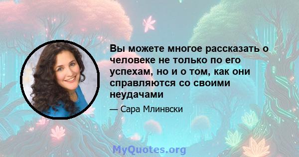 Вы можете многое рассказать о человеке не только по его успехам, но и о том, как они справляются со своими неудачами