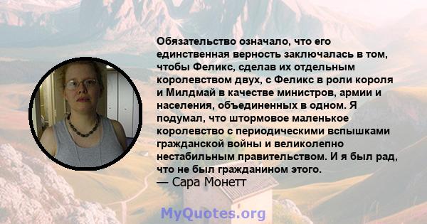 Обязательство означало, что его единственная верность заключалась в том, чтобы Феликс, сделав их отдельным королевством двух, с Феликс в роли короля и Милдмай в качестве министров, армии и населения, объединенных в