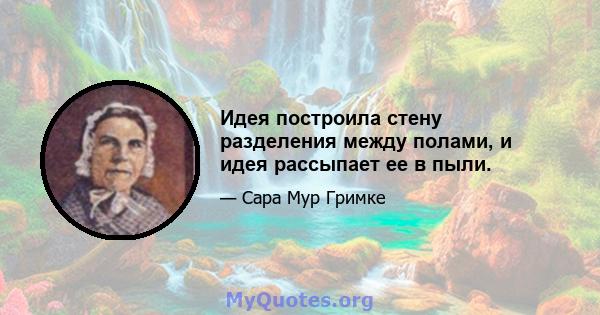 Идея построила стену разделения между полами, и идея рассыпает ее в пыли.