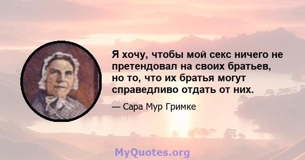 Я хочу, чтобы мой секс ничего не претендовал на своих братьев, но то, что их братья могут справедливо отдать от них.