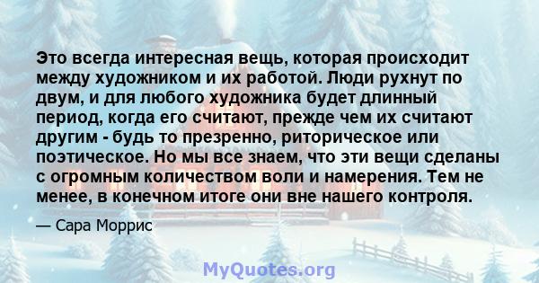 Это всегда интересная вещь, которая происходит между художником и их работой. Люди рухнут по двум, и для любого художника будет длинный период, когда его считают, прежде чем их считают другим - будь то презренно,