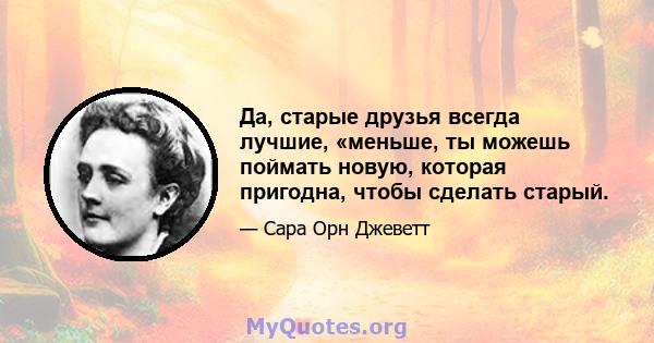 Да, старые друзья всегда лучшие, «меньше, ты можешь поймать новую, которая пригодна, чтобы сделать старый.