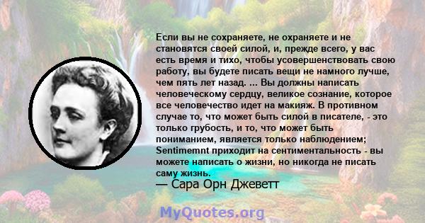 Если вы не сохраняете, не охраняете и не становятся своей силой, и, прежде всего, у вас есть время и тихо, чтобы усовершенствовать свою работу, вы будете писать вещи не намного лучше, чем пять лет назад. ... Вы должны