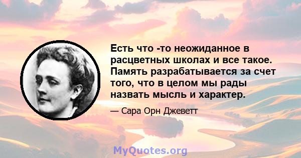 Есть что -то неожиданное в расцветных школах и все такое. Память разрабатывается за счет того, что в целом мы рады назвать мысль и характер.