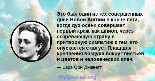 Это был один из тех совершенных дней Новой Англии в конце лета, когда дух осени совершает первый краж, как шпион, через созревающую страну и притворную симпатию к тем, кто опускается с август Плащ для крепления воздуха