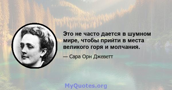 Это не часто дается в шумном мире, чтобы прийти в места великого горя и молчания.