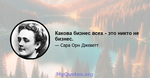 Какова бизнес всех - это никто не бизнес.