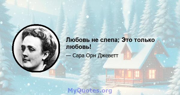 Любовь не слепа; Это только любовь!