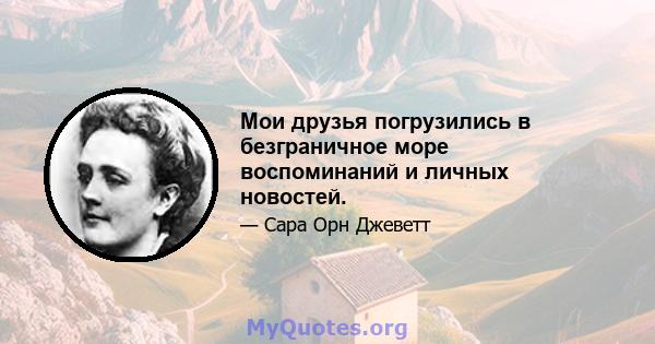 Мои друзья погрузились в безграничное море воспоминаний и личных новостей.