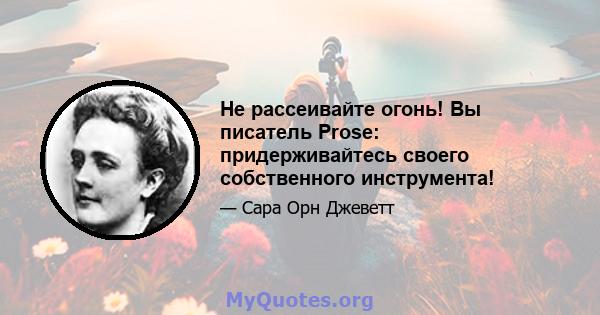 Не рассеивайте огонь! Вы писатель Prose: придерживайтесь своего собственного инструмента!