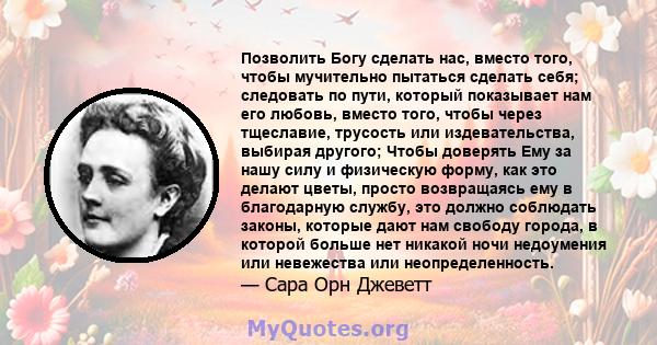 Позволить Богу сделать нас, вместо того, чтобы мучительно пытаться сделать себя; следовать по пути, который показывает нам его любовь, вместо того, чтобы через тщеславие, трусость или издевательства, выбирая другого;