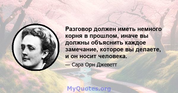 Разговор должен иметь немного корня в прошлом, иначе вы должны объяснить каждое замечание, которое вы делаете, и он носит человека.