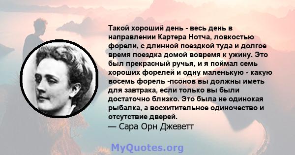 Такой хороший день - весь день в направлении Картера Нотча, ловкостью форели, с длинной поездкой туда и долгое время поездка домой вовремя к ужину. Это был прекрасный ручья, и я поймал семь хороших форелей и одну