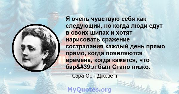 Я очень чувствую себя как следующий, но когда люди едут в своих шипах и хотят нарисовать сражение сострадания каждый день прямо прямо, когда появляются времена, когда кажется, что бар'л был Стало низко.