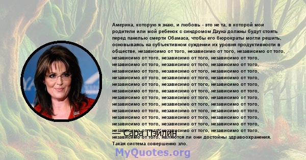 Америка, которую я знаю, и любовь - это не та, в которой мои родители или мой ребенок с синдромом Дауна должны будут стоять перед панелью смерти Обамаса, чтобы его бюрократы могли решить, основываясь на субъективном