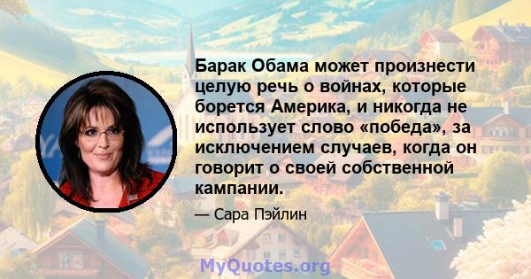 Барак Обама может произнести целую речь о войнах, которые борется Америка, и никогда не использует слово «победа», за исключением случаев, когда он говорит о своей собственной кампании.