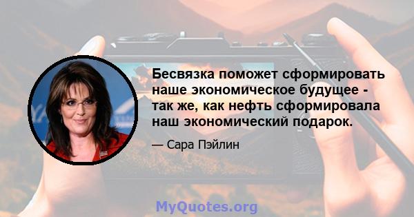 Бесвязка поможет сформировать наше экономическое будущее - так же, как нефть сформировала наш экономический подарок.