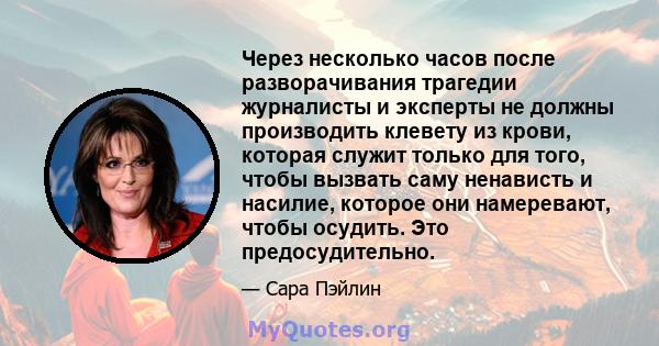 Через несколько часов после разворачивания трагедии журналисты и эксперты не должны производить клевету из крови, которая служит только для того, чтобы вызвать саму ненависть и насилие, которое они намеревают, чтобы