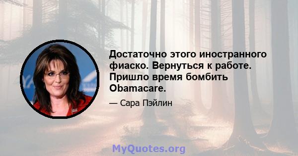 Достаточно этого иностранного фиаско. Вернуться к работе. Пришло время бомбить Obamacare.