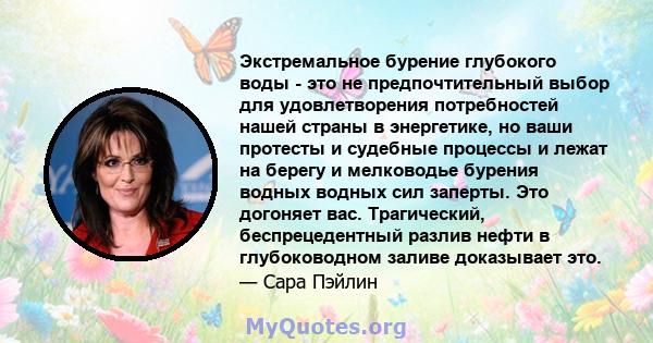 Экстремальное бурение глубокого воды - это не предпочтительный выбор для удовлетворения потребностей нашей страны в энергетике, но ваши протесты и судебные процессы и лежат на берегу и мелководье бурения водных водных