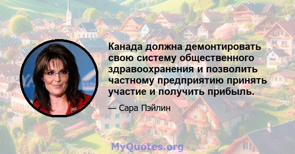 Канада должна демонтировать свою систему общественного здравоохранения и позволить частному предприятию принять участие и получить прибыль.