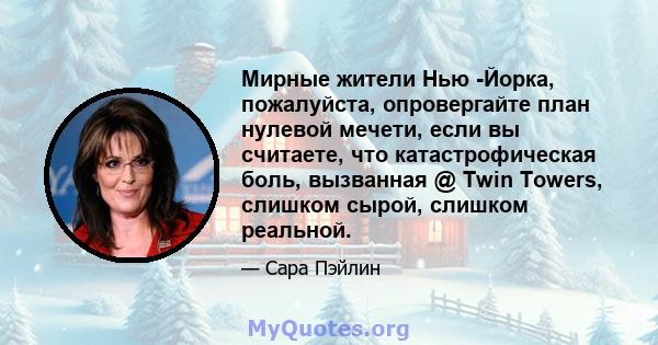 Мирные жители Нью -Йорка, пожалуйста, опровергайте план нулевой мечети, если вы считаете, что катастрофическая боль, вызванная @ Twin Towers, слишком сырой, слишком реальной.