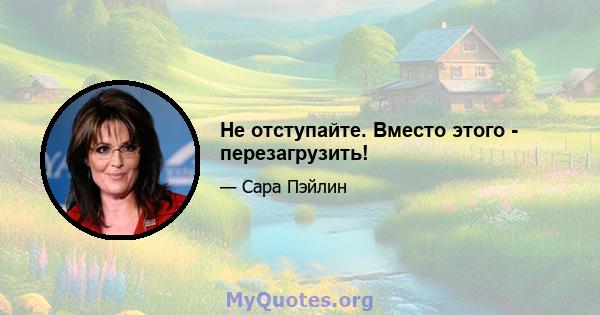 Не отступайте. Вместо этого - перезагрузить!