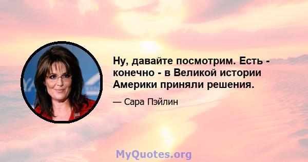 Ну, давайте посмотрим. Есть - конечно - в Великой истории Америки приняли решения.