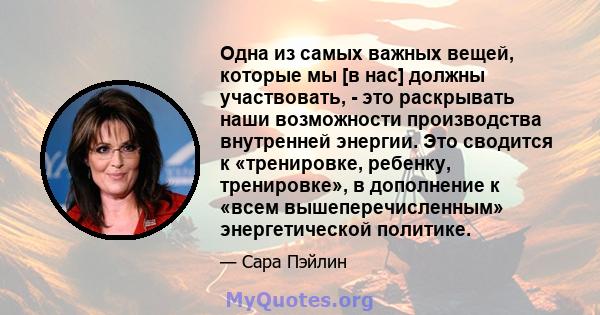 Одна из самых важных вещей, которые мы [в нас] должны участвовать, - это раскрывать наши возможности производства внутренней энергии. Это сводится к «тренировке, ребенку, тренировке», в дополнение к «всем