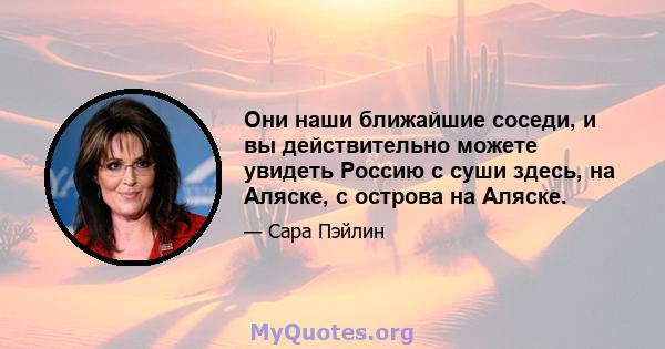 Они наши ближайшие соседи, и вы действительно можете увидеть Россию с суши здесь, на Аляске, с острова на Аляске.