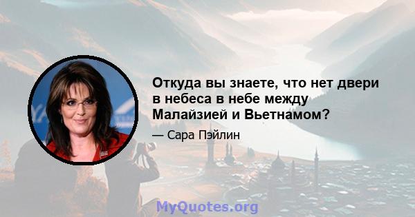 Откуда вы знаете, что нет двери в небеса в небе между Малайзией и Вьетнамом?