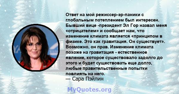 Ответ на мой режиссер-эр-паники с глобальным потеплением был интересен. Бывший вице -президент Эл Гор назвал меня «отрицателем» и сообщает нам, что изменение климата является «принципом в физике. Это как гравитация. Он