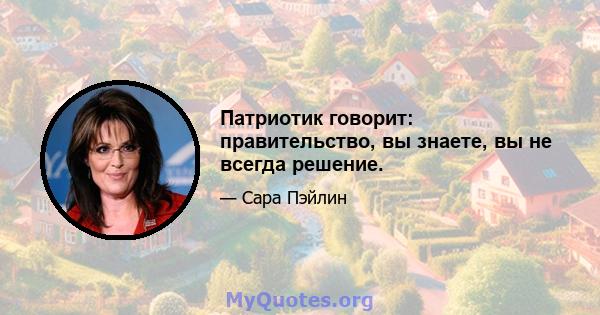 Патриотик говорит: правительство, вы знаете, вы не всегда решение.