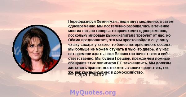 Перефразируя Хемингуэй, люди идут медленно, а затем одновременно. Мы постепенно разбивались в течение многих лет, но теперь это происходит одновременно, поскольку мировые рынки капитала требуют от нас, но Обама