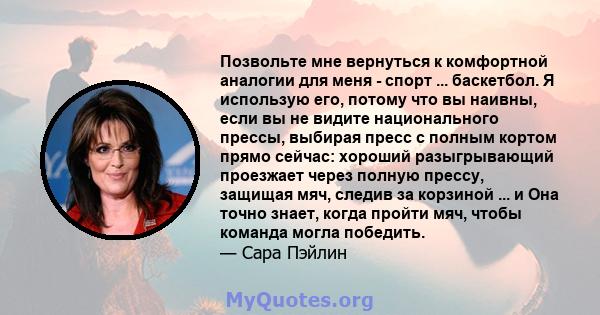 Позвольте мне вернуться к комфортной аналогии для меня - спорт ... баскетбол. Я использую его, потому что вы наивны, если вы не видите национального прессы, выбирая пресс с полным кортом прямо сейчас: хороший