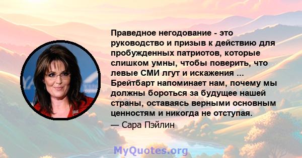 Праведное негодование - это руководство и призыв к действию для пробужденных патриотов, которые слишком умны, чтобы поверить, что левые СМИ лгут и искажения ... Брейтбарт напоминает нам, почему мы должны бороться за