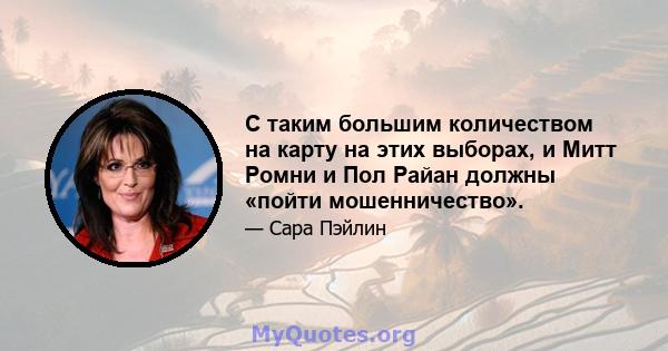 С таким большим количеством на карту на этих выборах, и Митт Ромни и Пол Райан должны «пойти мошенничество».