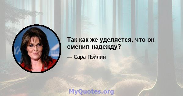 Так как же уделяется, что он сменил надежду?