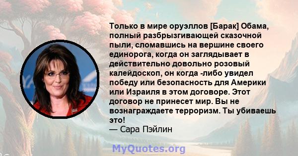 Только в мире оруэллов [Барак] Обама, полный разбрызгивающей сказочной пыли, сломавшись на вершине своего единорога, когда он заглядывает в действительно довольно розовый калейдоскоп, он когда -либо увидел победу или