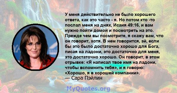 У меня действительно не было хорошего ответа, как это часто - я. Но потом кто -то послал меня на днях, Исаия 49:16, и вам нужно пойти домой и посмотреть на это. Прежде чем вы посмотрите, я скажу вам, что он говорит,