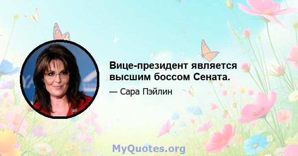 Вице-президент является высшим боссом Сената.