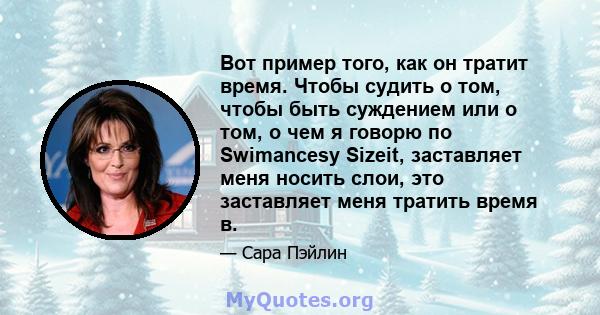 Вот пример того, как он тратит время. Чтобы судить о том, чтобы быть суждением или о том, о чем я говорю по Swimancesy Sizeit, заставляет меня носить слои, это заставляет меня тратить время в.