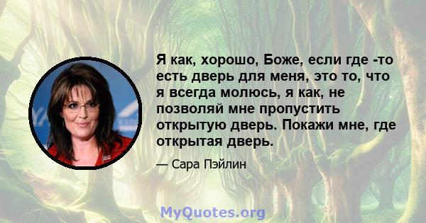 Я как, хорошо, Боже, если где -то есть дверь для меня, это то, что я всегда молюсь, я как, не позволяй мне пропустить открытую дверь. Покажи мне, где открытая дверь.