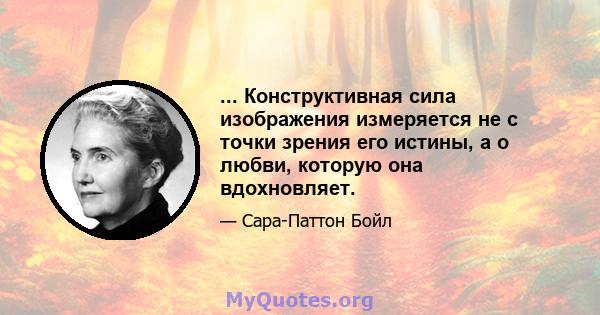 ... Конструктивная сила изображения измеряется не с точки зрения его истины, а о любви, которую она вдохновляет.