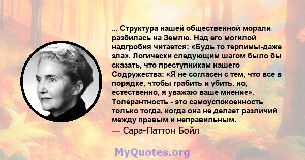 ... Структура нашей общественной морали разбилась на Землю. Над его могилой надгробия читается: «Будь то терпимы-даже зла». Логически следующим шагом было бы сказать, что преступникам нашего Содружества: «Я не согласен