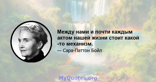 Между нами и почти каждым актом нашей жизни стоит какой -то механизм.