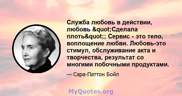 Служба любовь в действии, любовь "Сделала плоть"; Сервис - это тело, воплощение любви. Любовь-это стимул, обслуживание акта и творчества, результат со многими побочными продуктами.