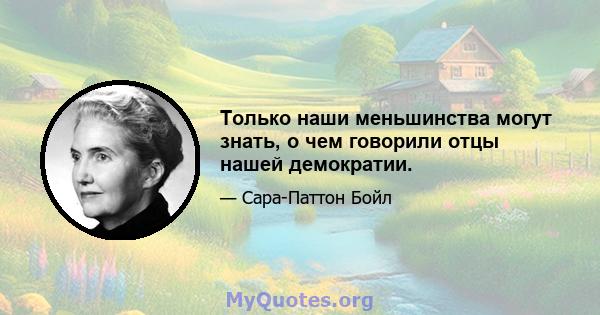 Только наши меньшинства могут знать, о чем говорили отцы нашей демократии.